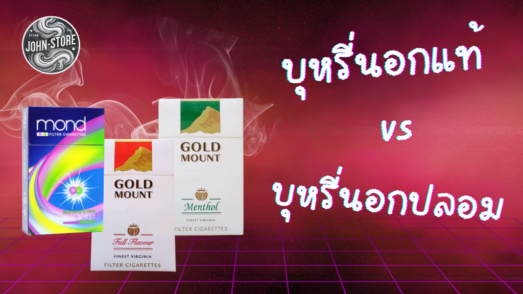 บุหรี่นอกแท้